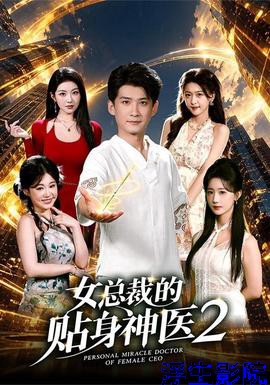 女总裁的贴身神医2现代都市在线观看